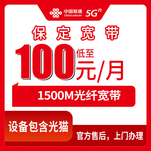 2026年10月22日河北省保定市徐水区联通1500M融合宽带100元/月，资费和安装流程我整理了一份