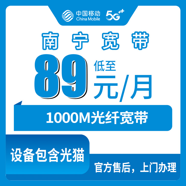 2026年10月24日广西壮族自治区南宁青秀区移动老号升档89元1000M宽带，办理门槛和实测经历