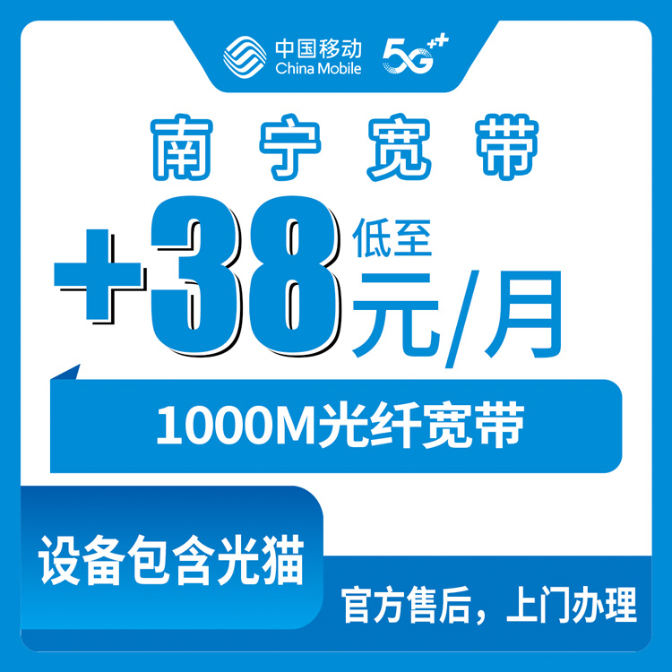 2026年10月25日广西壮族自治区南宁武鸣区移动老号加装1000M宽带，+38元/月套餐资费和安装流程实测