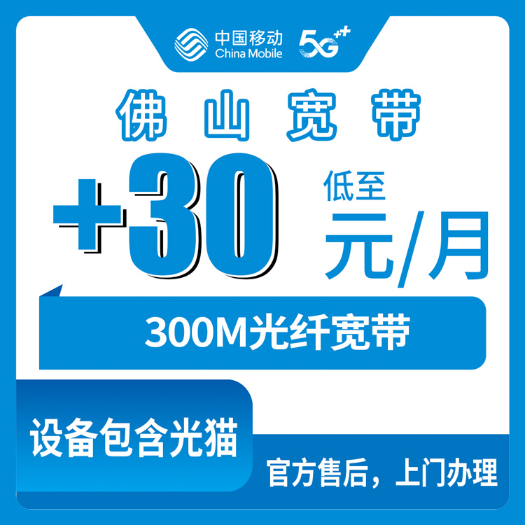 2026年10月31日广东省佛山三水区移动老号加装300M宽带，30块钱一个月这事我捋了一遍