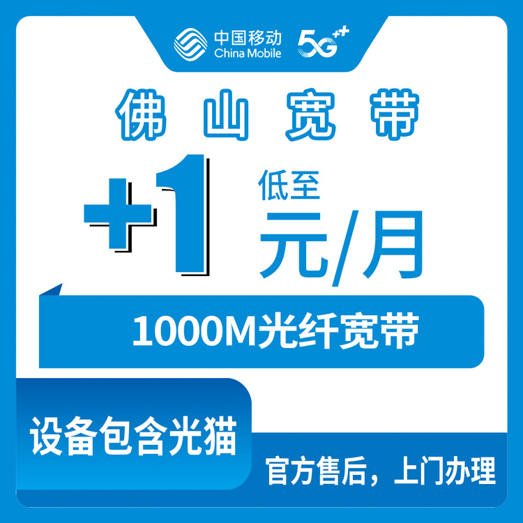 2026年10月25日广东省佛山南海区移动老号加装1000M宽带，1元每月是真的吗