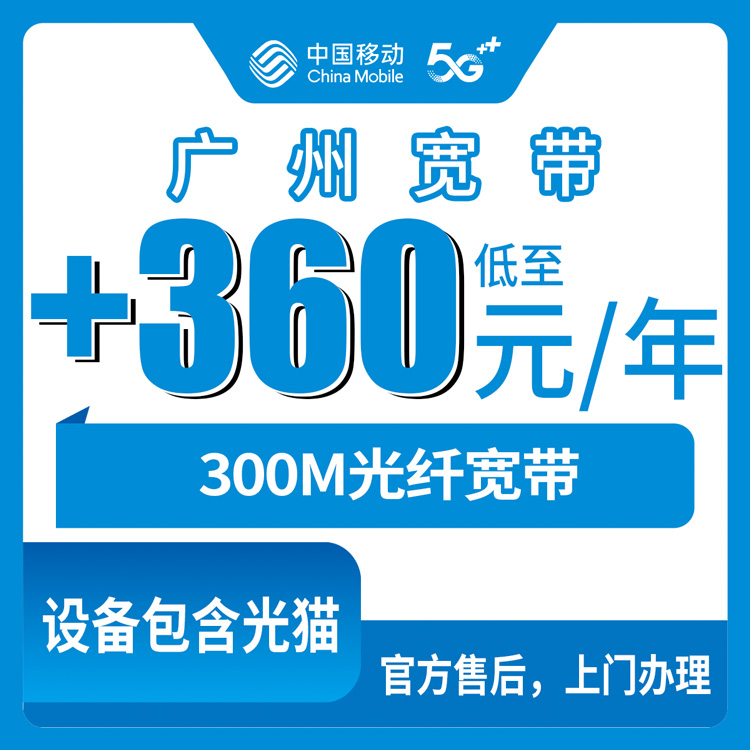 2026年10月25日广东省广州海珠区移动存量加装宽带300M包年360元，老号码加装这笔账怎么算