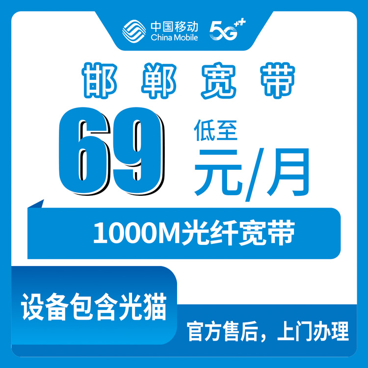 2026年10月25日河北省邯郸磁县移动老号升档69元1000M宽带，磁县各乡镇街道能不能装一次说清