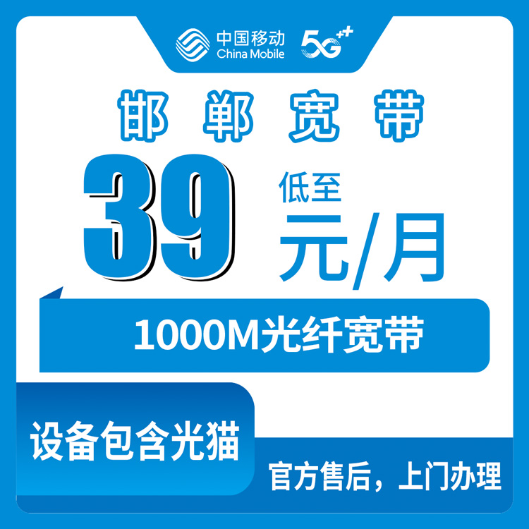 2026年10月邯郸市移动宽带怎么选、怎么办才靠谱?