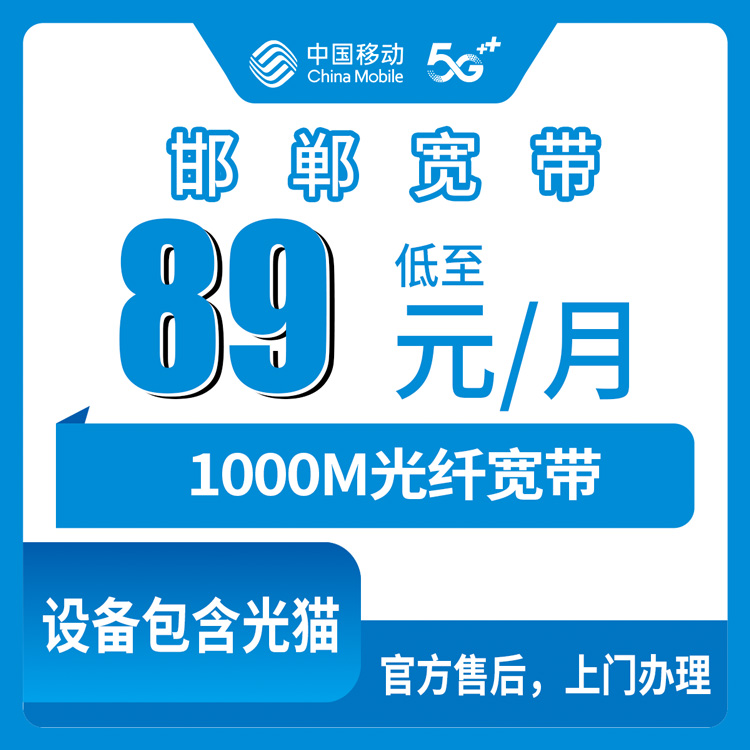 2026年10月28日河北省邯郸市邱县移动老号升档89元1000M宽带，能办的范围和要花的钱一次说清