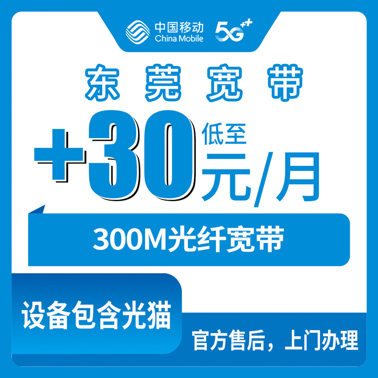 2026年10月东莞塘厦镇移动老号加装宽带300M实测，老用户+30元/月到底值不值