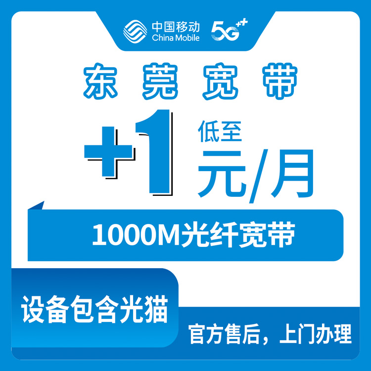 2026年10月东莞市移动宽带怎么安装？