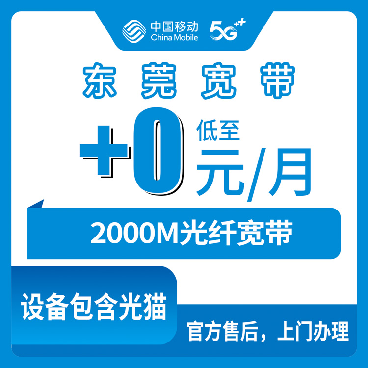 2026年10月24日广东省东莞松山湖移动老号加装2000M宽带，199元套餐0元月租这事我摸清了