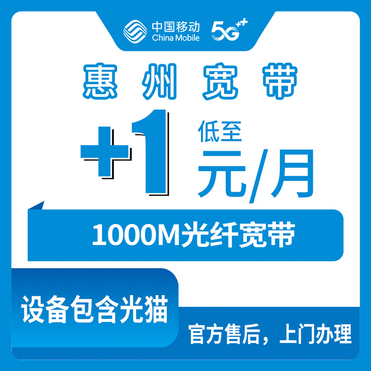 2026年10月25日广东省惠州惠东县移动老号加装宽带+1元/月1000M，本地人跑了一趟的真实记录