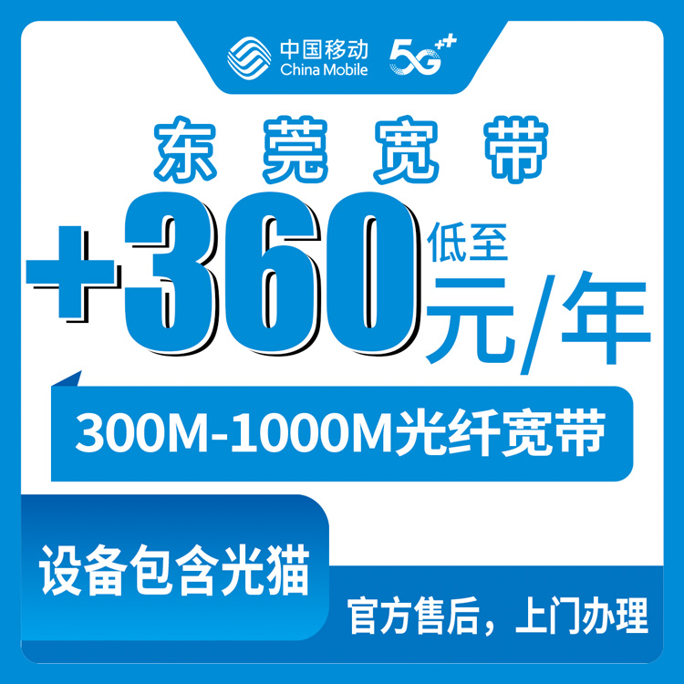 2026年10月26日广东省东莞东城区移动老号加装宽带360元包年300M起，老用户加装这笔账怎么算
