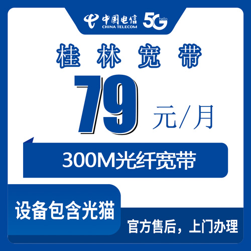 2026年10月24日广西壮族自治区桂林兴安县电信融合宽带79元300M：资费明细、覆盖乡镇、装维流程一次讲透