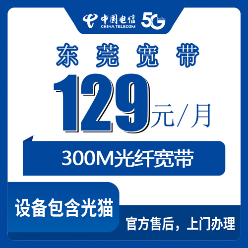 2026年10月22日广东省东莞万江区电信融合宽带129元/月300M，资费、安装流程和我踩过的坑都写在这