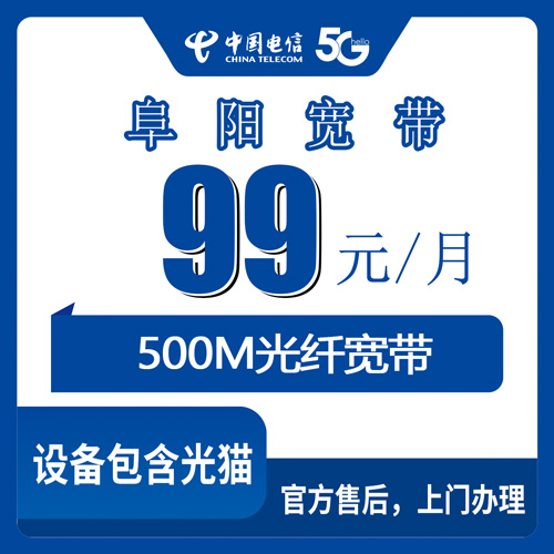 2026年10月27日安徽省阜阳颍东区电信融合宽带99元500M资费明细、覆盖范围与装机流程实录