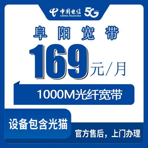 2026年10月21日安徽省阜阳阜南县装电信千兆融合宽带，169元套餐这些细节先弄清楚