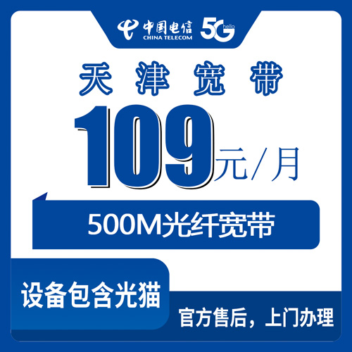 2026年10月28日天津市河西区电信融合宽带109元500M实测：资费、安装流程和几个容易踩的坑