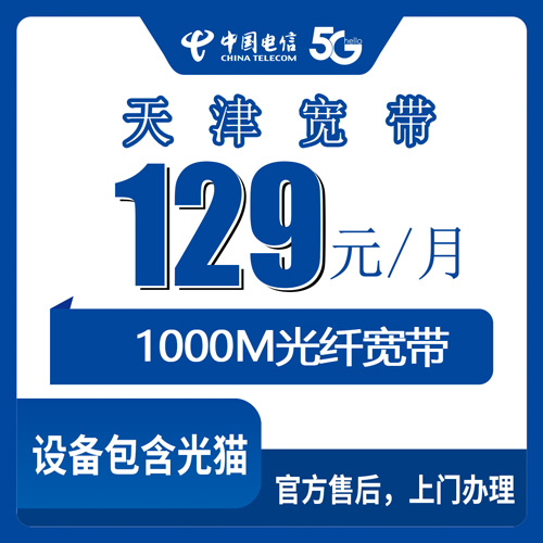 2026年10月天津市和平区电信融合宽带129元1000M套餐参数与避坑指南
