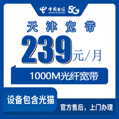 2026年10月23日天津市西青区电信融合宽带239元/月1000M实测：资费、合约和上门流程摊开讲