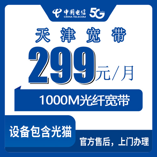 2026年10月23日天津市河西区电信融合宽带299元1000M实测，本地师傅上门安装