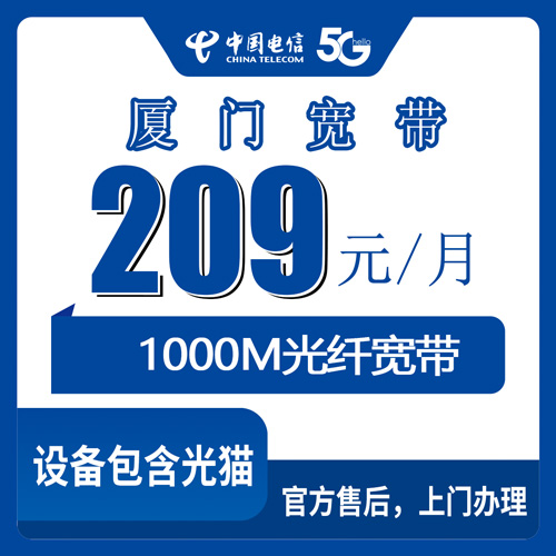 2026年10月30日福建省厦门湖里区装电信融合宽带1000M，209元一个月这套资费我拆开说清楚