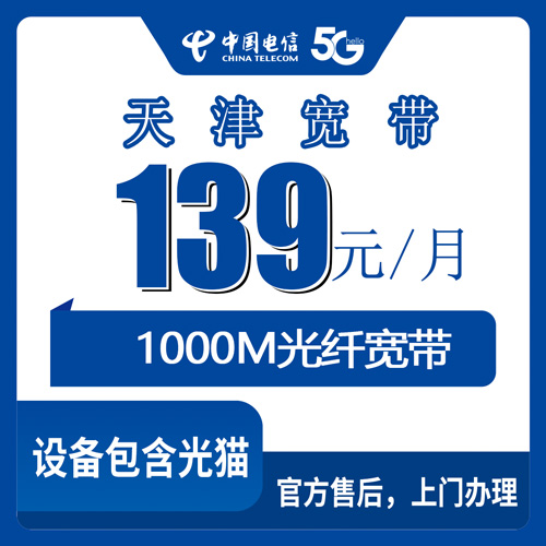 2026年10月22日天津市宝坻区电信融合宽带139元1000M套餐资费与安装流程实测分享