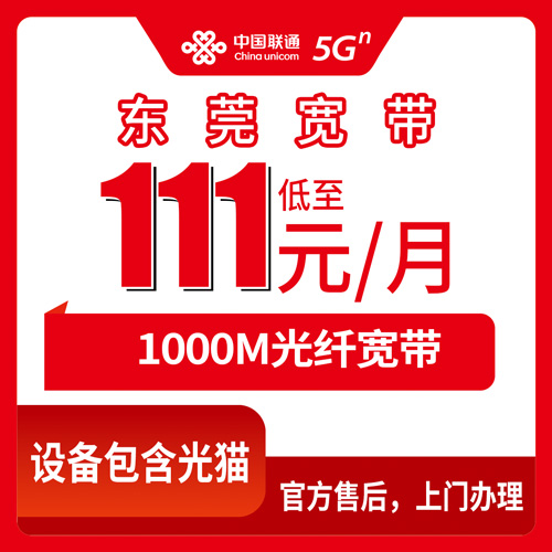 2026年10月21日广东省东莞南城区联通融合宽带111元1000M实测：南城哪些社区能装、合约和资费怎么算