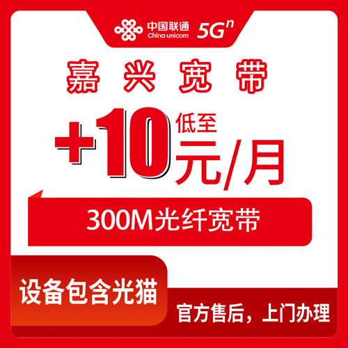 2026年10月23日浙江省嘉兴嘉善县联通老号加装宽带300M每月加10元，这事我算是弄明白了