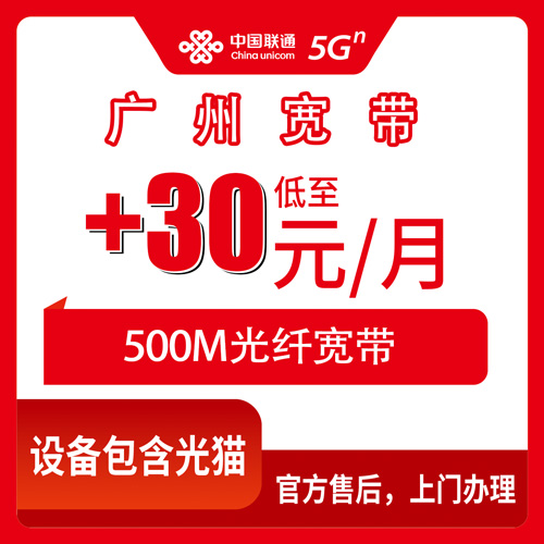 2026年10月28日广东省广州越秀区联通老号加装500M宽带，月加30元这笔账我陪你算一遍