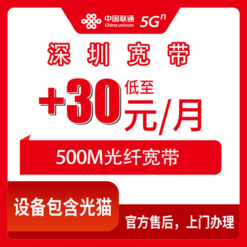 2026年10月25日广东省深圳龙华区联通老号加装宽带500M实测，30元每月安装费合约期一次说清