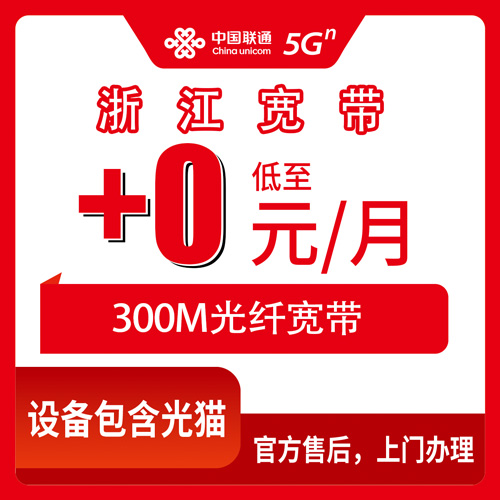 2026年10月27日浙江省杭州市联通老号加装宽带300M实测：首年0元每月、次年10元每月到底怎么算