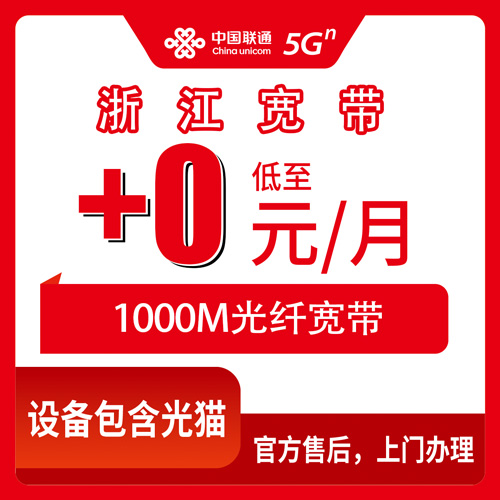 2026年10月26日浙江省台州市联通老号加装1000M宽带，首年每月0元这事我打听清楚了