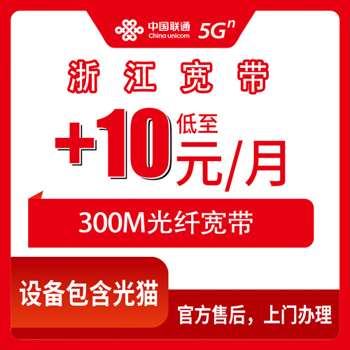 2026年10月30日浙江省温州市联通老号加装300M宽带，首年每月加10元，全省覆盖与办理流程实测记录