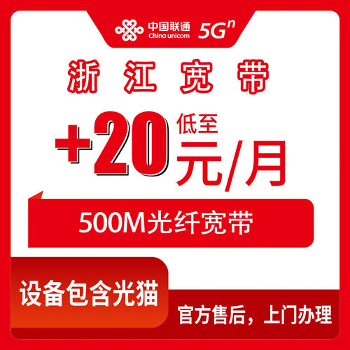 2026年10月29日浙江省联通老号加装宽带+20元/月500M，全省11个地市能不能装，我拿身边几个例子说清楚