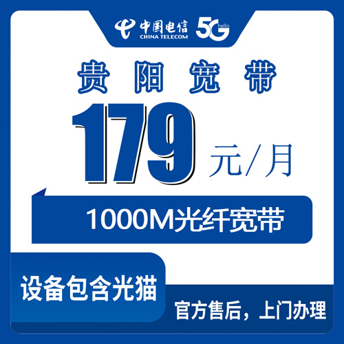 2026年10月31日贵州省贵阳息烽县电信融合宽带179元/月1000M，办之前我把资费和合约期问了个遍