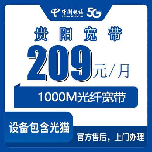 2026年10月下旬贵州贵阳云岩区装电信千兆融合宽带，209元档的真实体验和办理细节