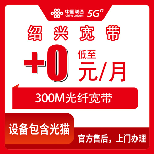 2026年10月28日浙江省绍兴柯桥区联通老号加装300M宽带实测：首年0元/月、次年10元/月，家里那个老号码别浪费