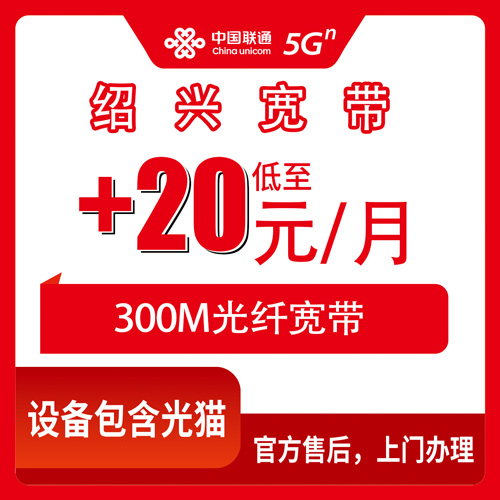 2026年10月28日浙江省绍兴新昌县联通老号加装宽带+20元/月300M，跑完一圈我把流程和坑都记下来了