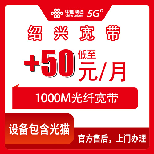 2026年10月22日浙江省绍兴诸暨市联通老号加装宽带+50元/月1000M，我把踩过的坑都摊开说