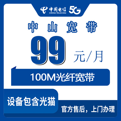 2026年10月23日广东省中山南区电信融合宽带99元100M怎么办？办理前先看这份实测笔记
