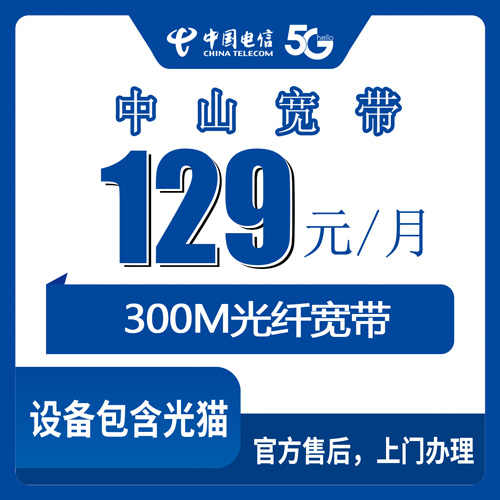 2026年10月29日广东省中山板芙镇电信融合宽带129元300M套餐资费、安装流程和踩坑记录