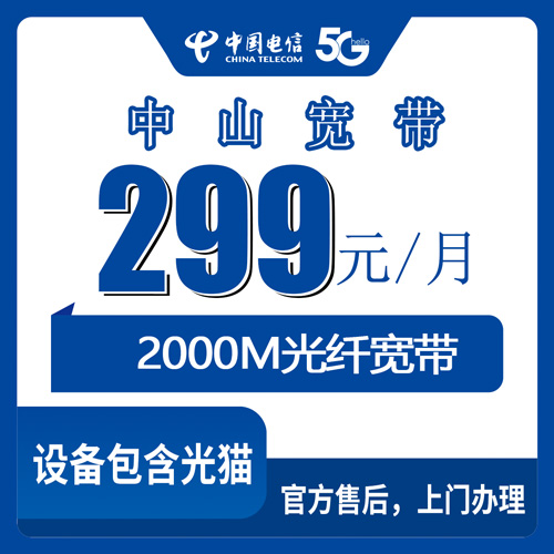 2026年10月24日广东省中山港口镇电信2000M融合宽带299元每月，装之前我替你问了这些
