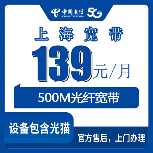 2026年10月21日上海市奉贤区电信融合宽带139元500M套餐，装之前我把这些细节摸了一遍
