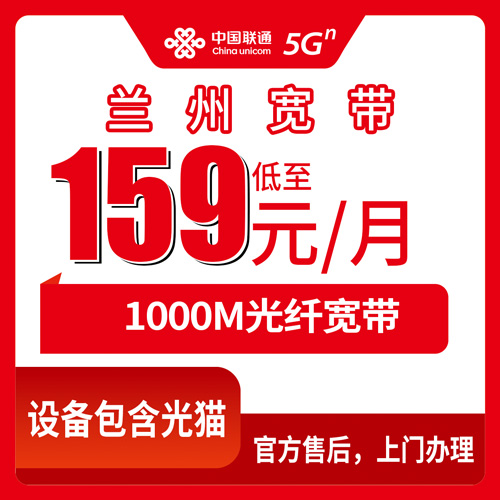 2026年10月25日甘肃省兰州西固区联通融合宽带159元/月1000M：资费明细、安装流程和几个容易踩的坑