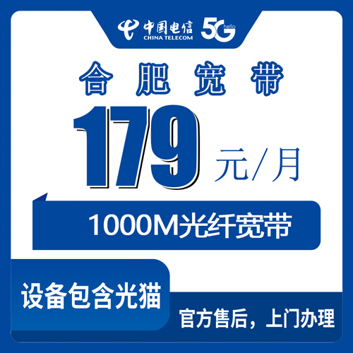 2026年10月25日安徽省合肥市肥西县电信融合宽带179元1000M资费合约和上门安装实测记录