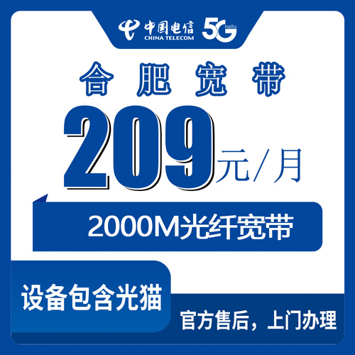 2026年10月24日安徽省合肥肥东县装电信融合宽带2000M，209元一个月三年合约，我先把账算清楚