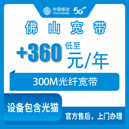 2026年10月21日广东省佛山南海区移动老号加装300M宽带，360元包年这件事说清楚