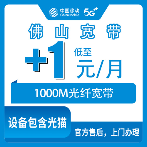2026年10月27日广东省佛山三水区移动老号加装宽带实测：119元套餐加1元每月升千兆，办之前这些细节先弄明白
