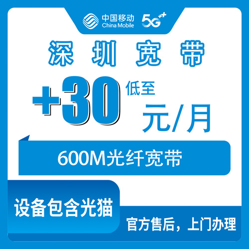 2026年10月深圳龙岗区移动老号加装600M宽带，30元每月这笔账我帮你算清楚了