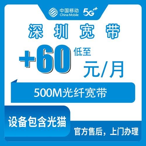2026年10月27日广东省深圳罗湖区移动老号加装500M宽带，8到118元套餐加60元每月这事我跑了一遍