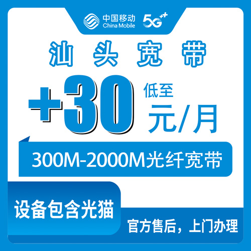 2026年10月23日广东省汕头潮阳区移动老号加装宽带，300M到2000M五档资费实记