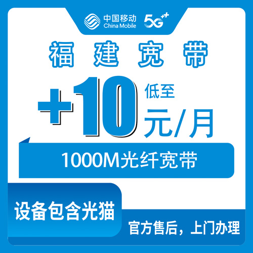 2026年10月福建厦门移动老号加装宽带+10元/月1000M实测记录